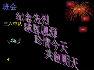 缅怀先烈主题班会321