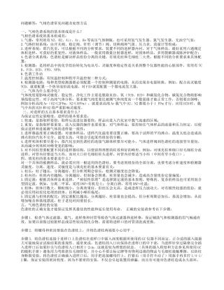 气相色谱常见问题及处理方法