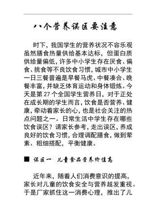 八个营养误区要注意