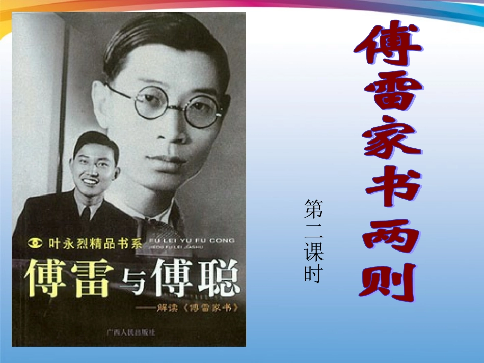 2012学年八年级语文下册-傅雷课件-鲁教版_第1页