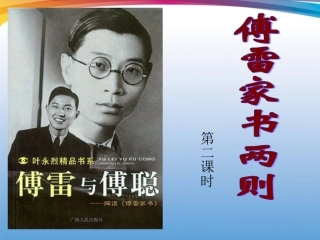 2012学年八年级语文下册-傅雷课件-鲁教版