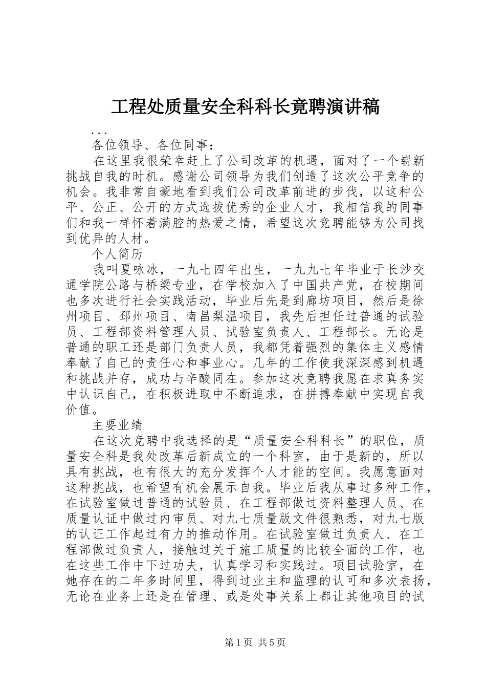 工程处质量安全科科长竟聘演讲稿(精编)_第1页