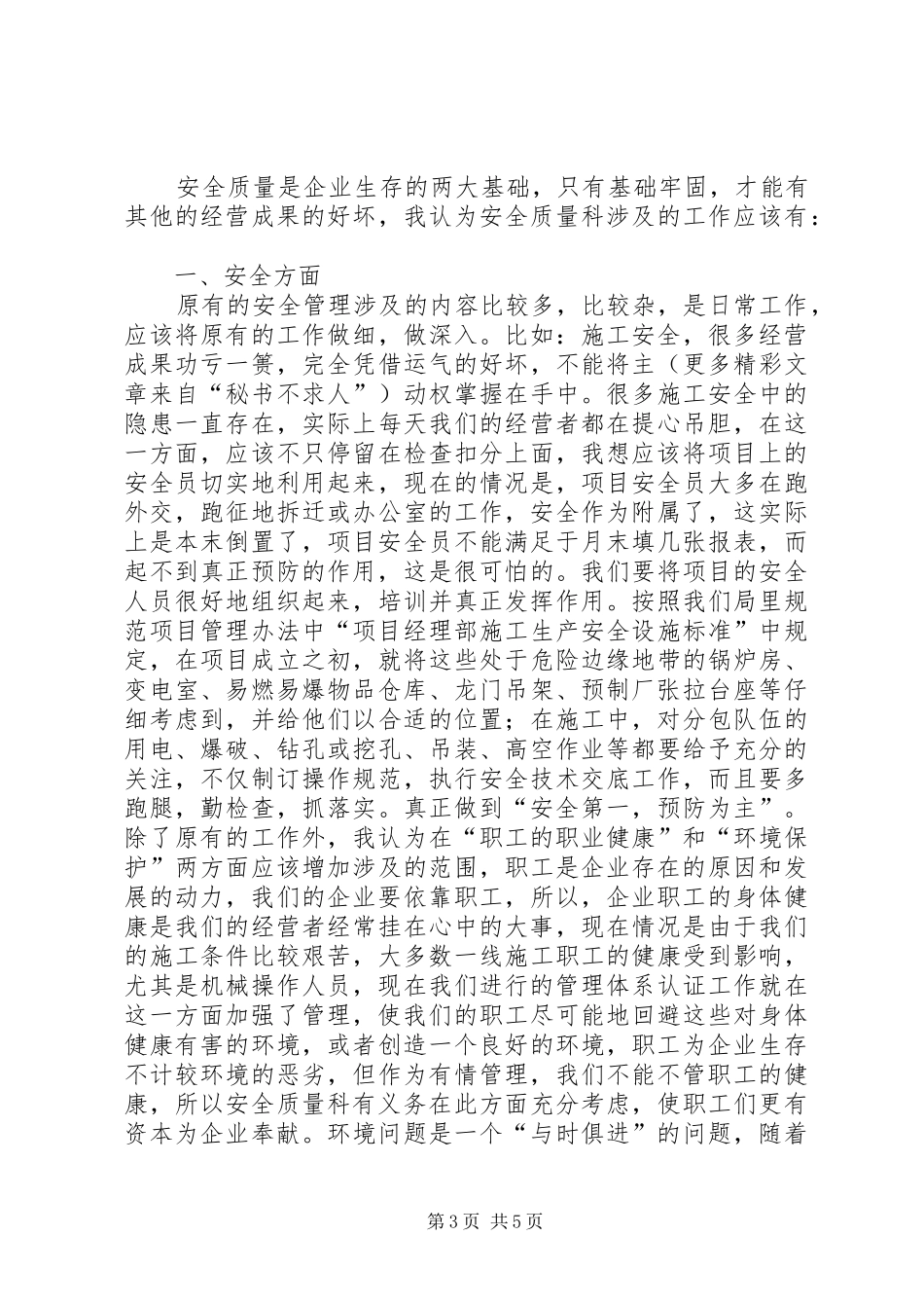工程处质量安全科科长竟聘演讲稿(精编)_第3页