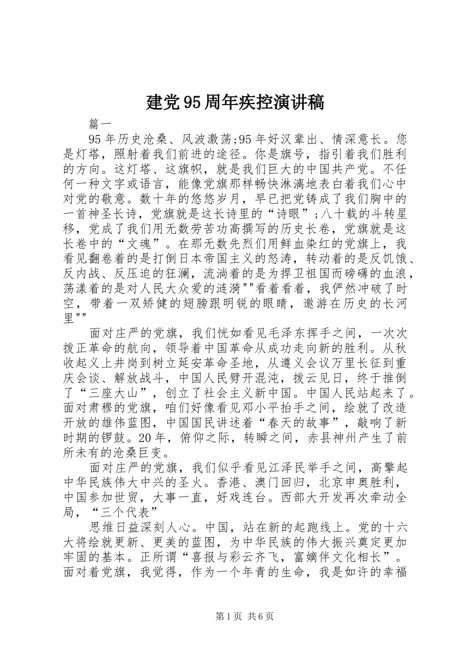 建党95周年疾控演讲_第1页