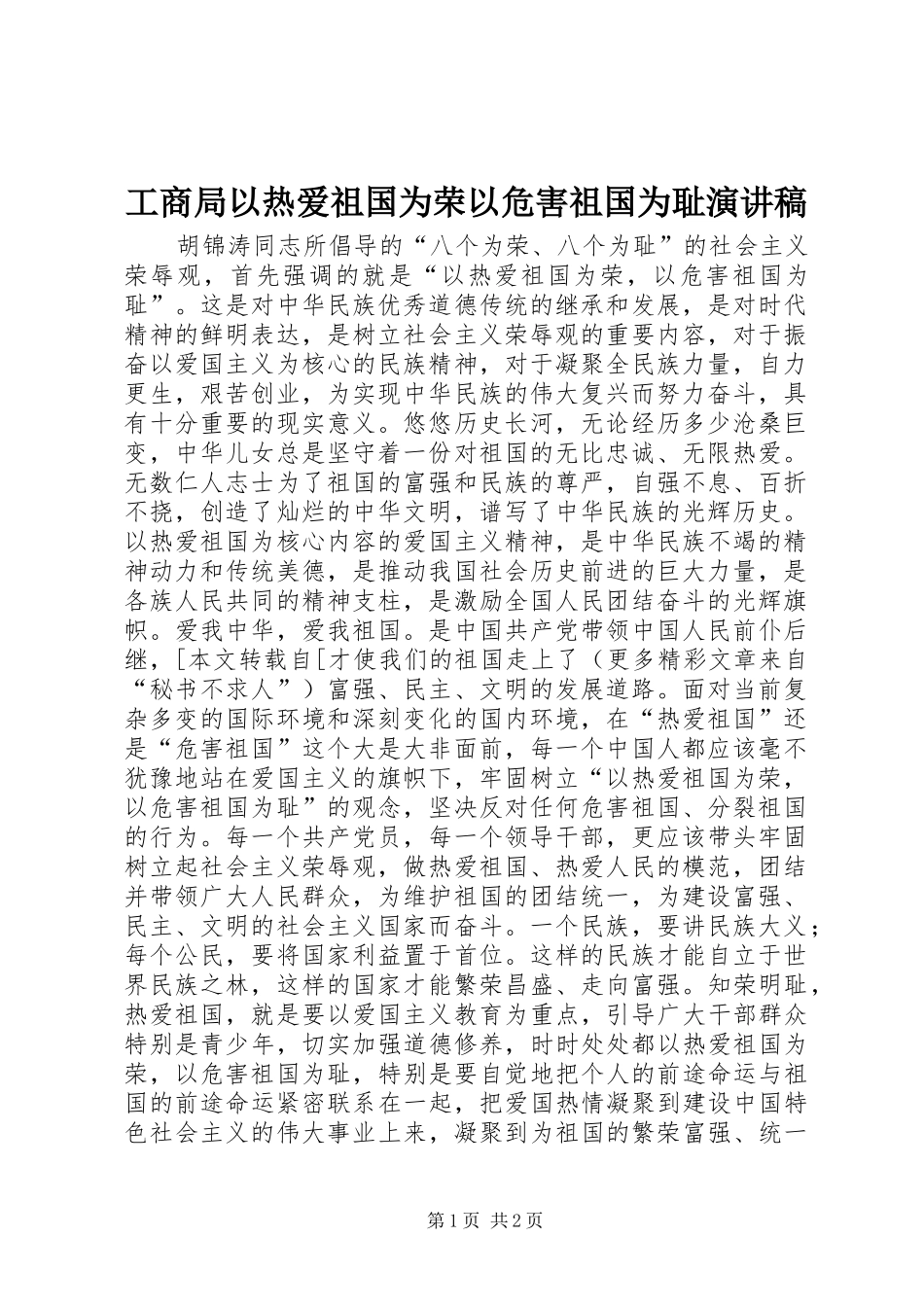 工商局以热爱祖国为荣以危害祖国为耻演讲_第1页