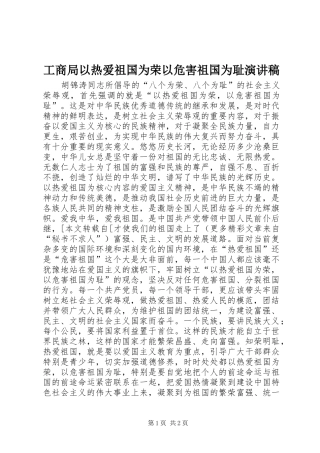 工商局以热爱祖国为荣以危害祖国为耻演讲