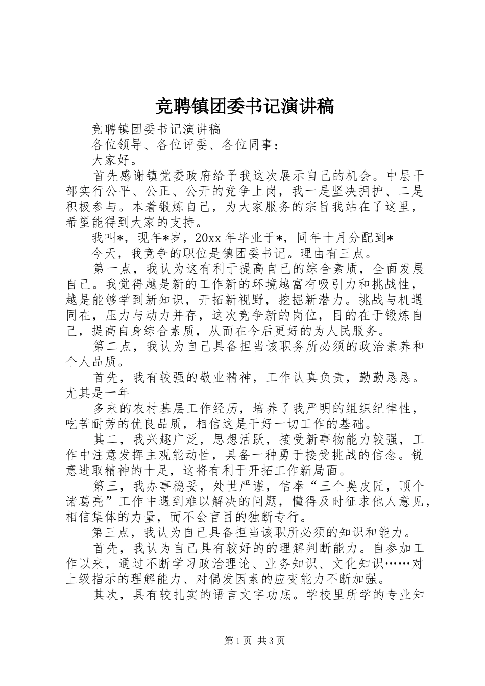 竞聘镇团委书记演讲致辞_第1页