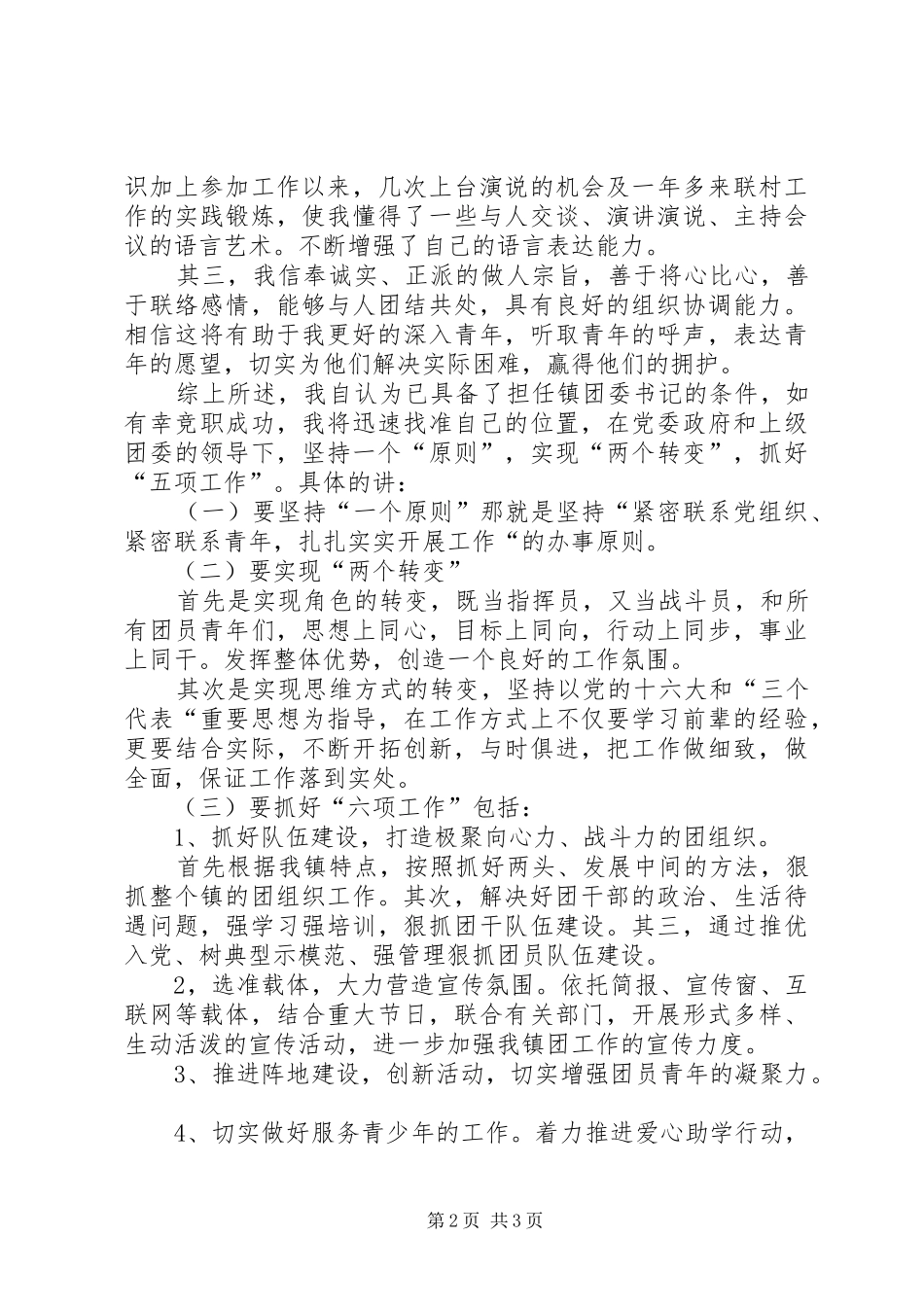 竞聘镇团委书记演讲致辞_第2页