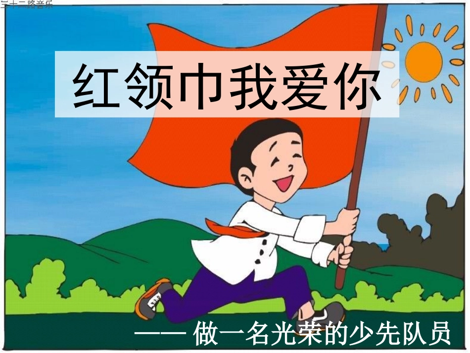 一年级少先队入队_第1页