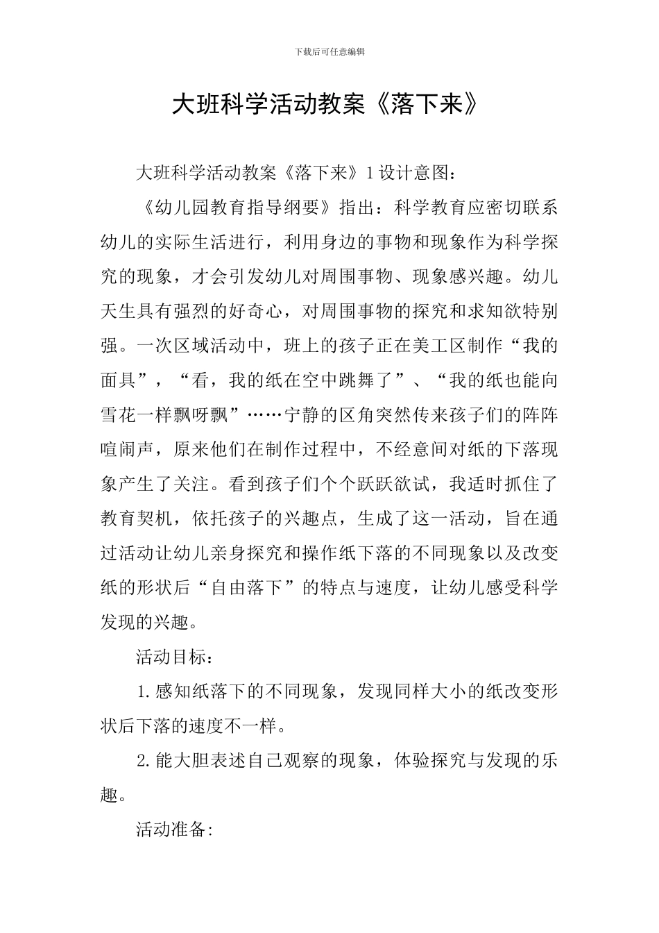 大班科学活动教案《落下来》_第1页