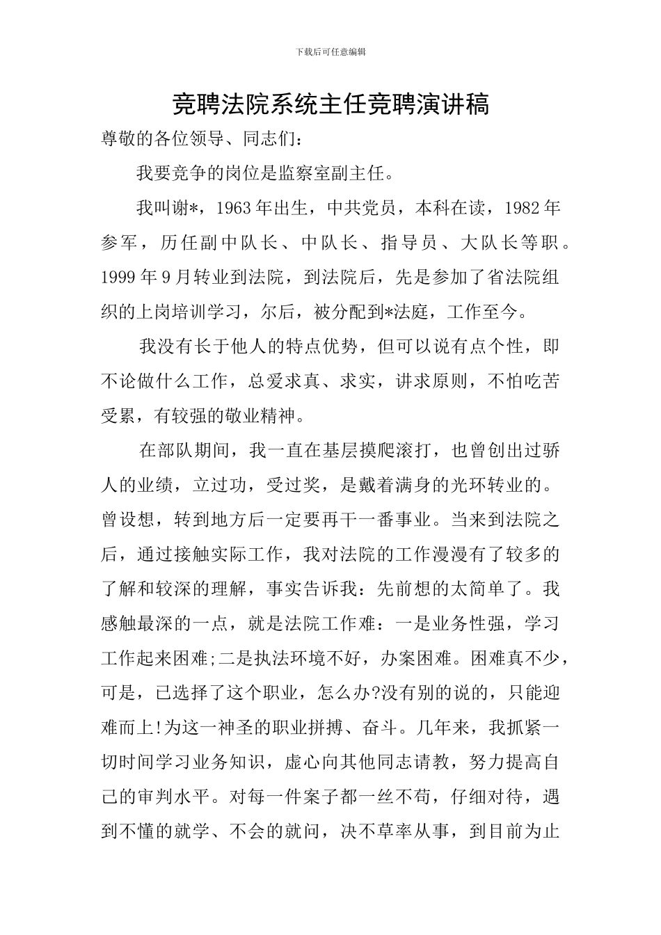 竞聘法院系统主任竞聘演讲稿_第1页