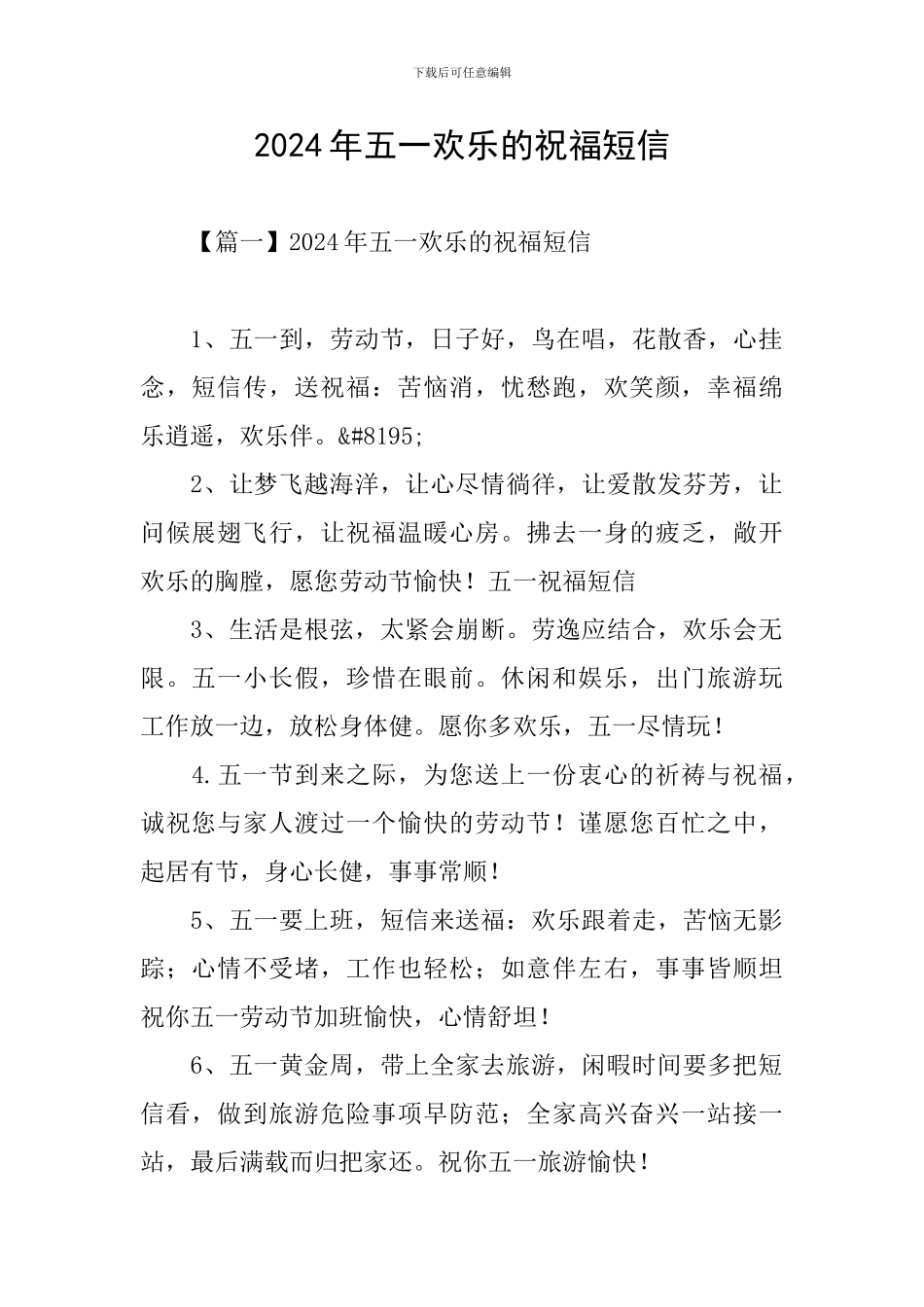 2024年五一快乐的祝福短信_第1页