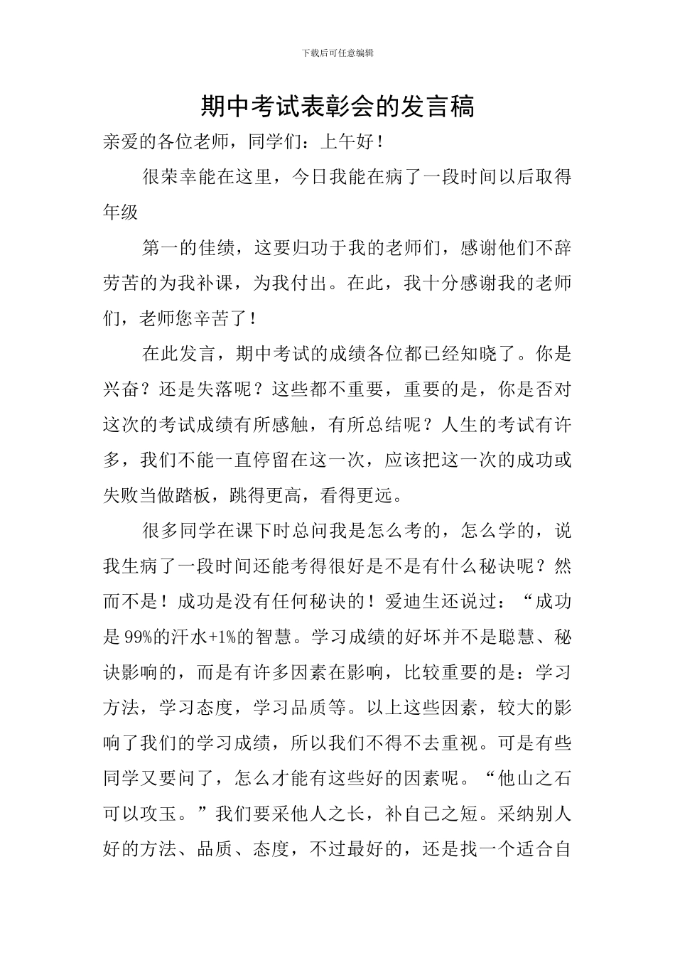 期中考试表彰会的发言稿_第1页