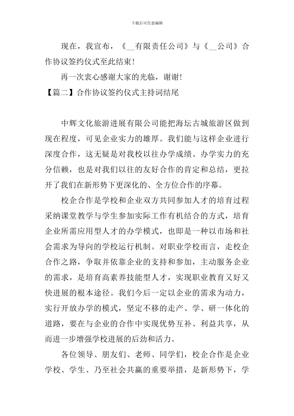 合作协议签约仪式主持词结尾_第2页