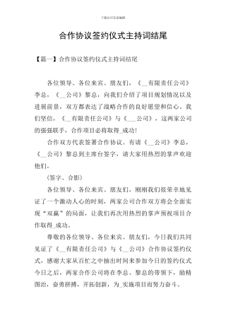合作协议签约仪式主持词结尾