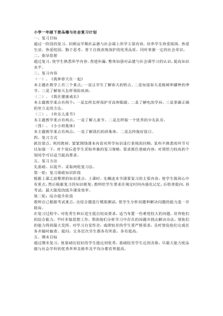 小学一年级下册品德与社会复习计划