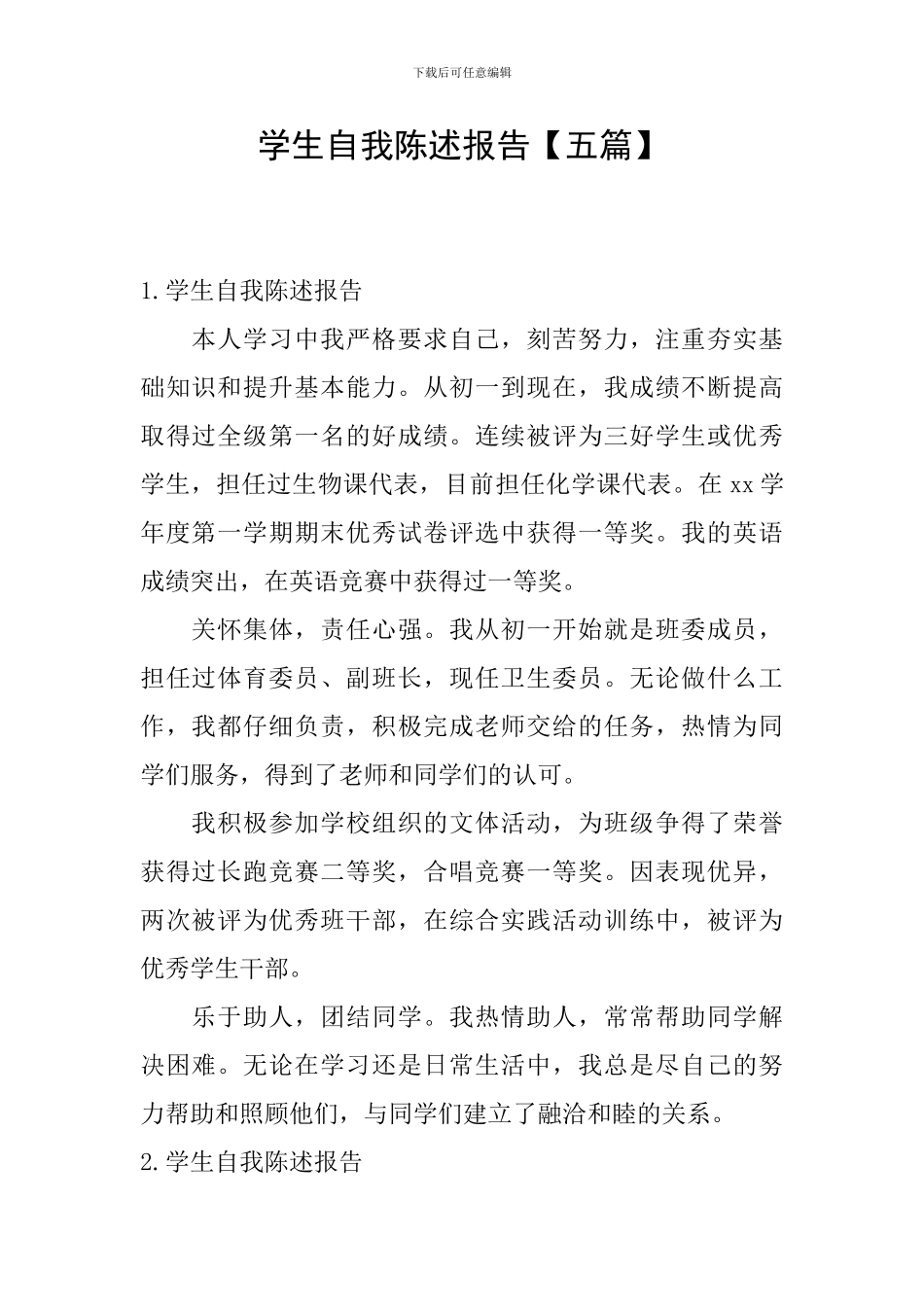 学生自我陈述报告【五篇】_第1页