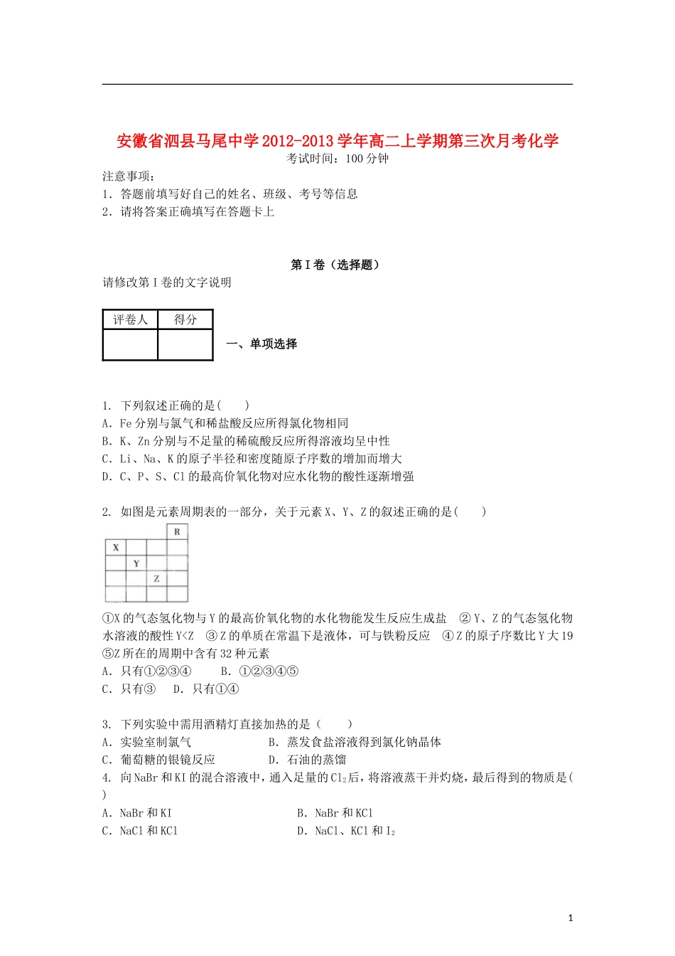 安徽省泗县2012-2013学年高二化学上学期第三次月考试题新人教版_第1页