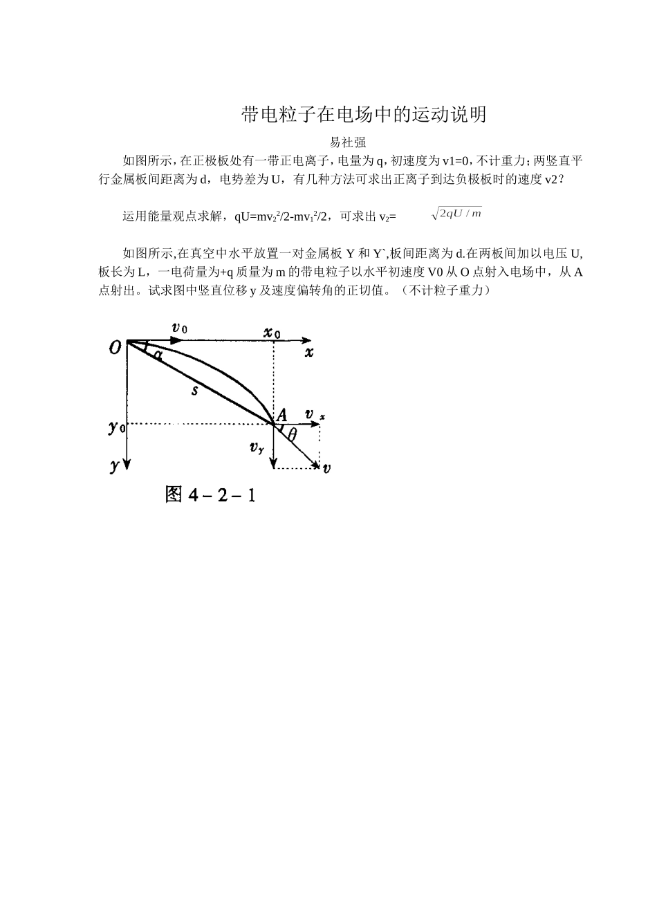 带电粒子在电场中的运动易社强_第1页