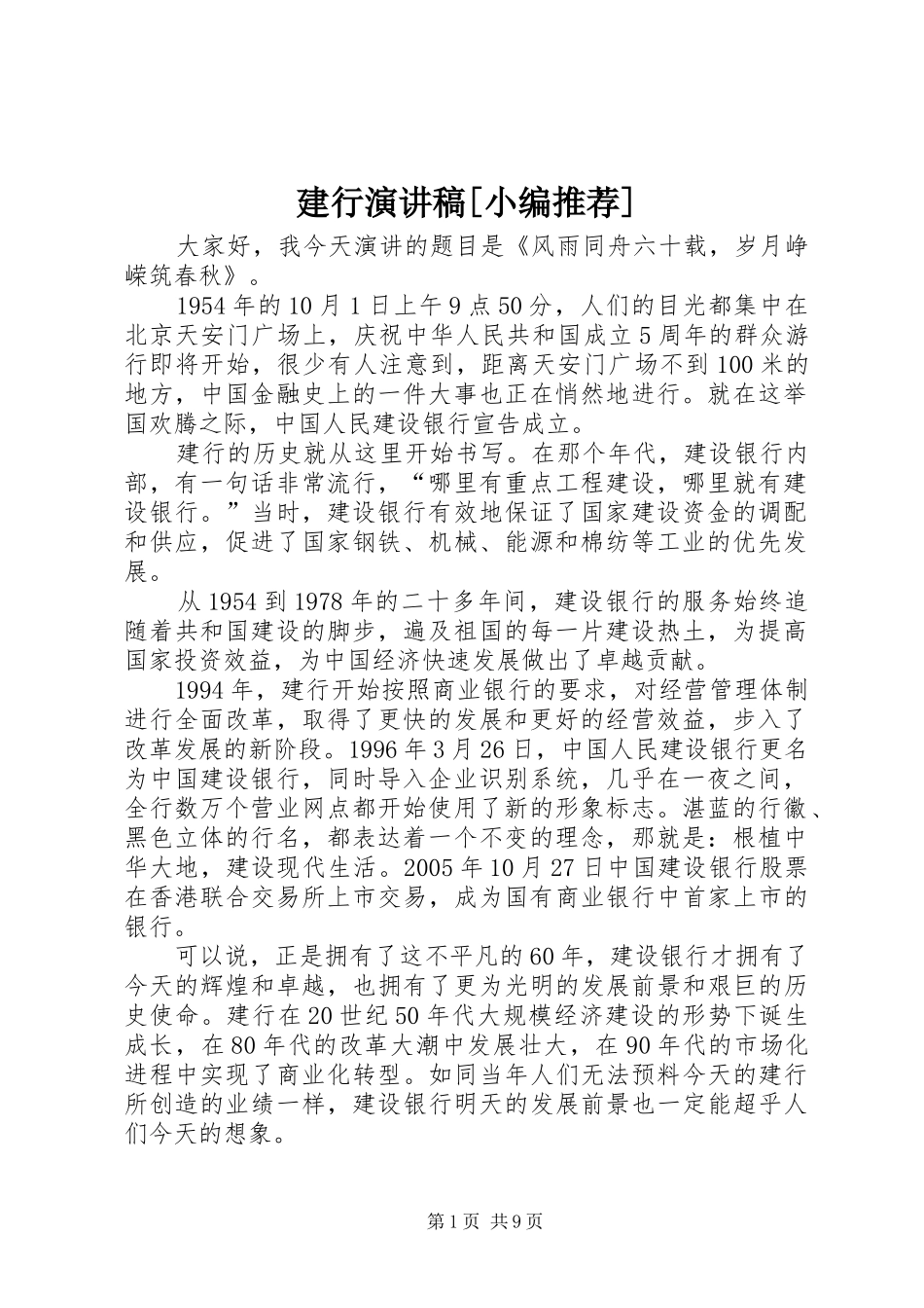 建行演讲稿范文[小编推荐]_第1页