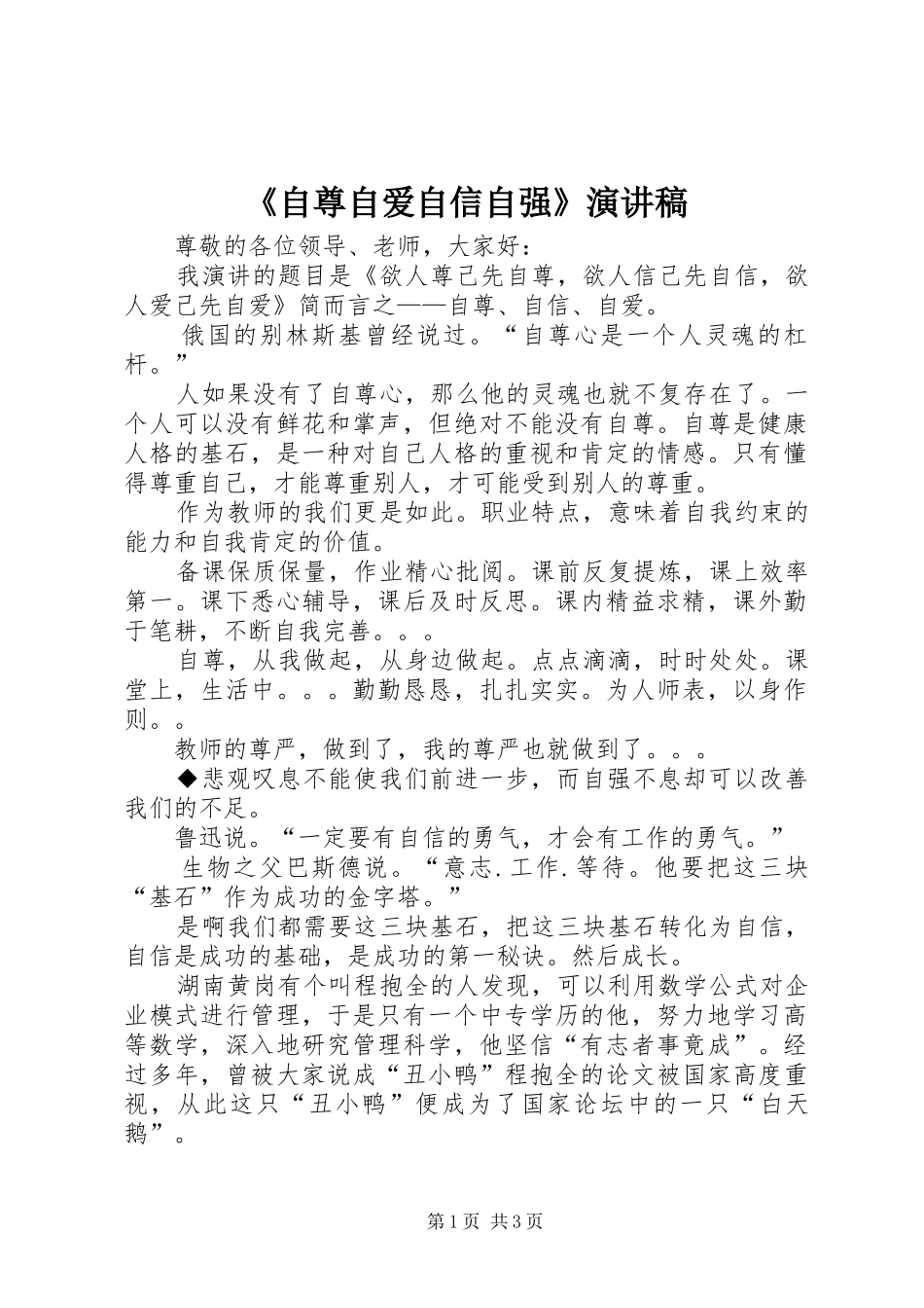 《自尊自爱自信自强》致辞演讲稿_第1页