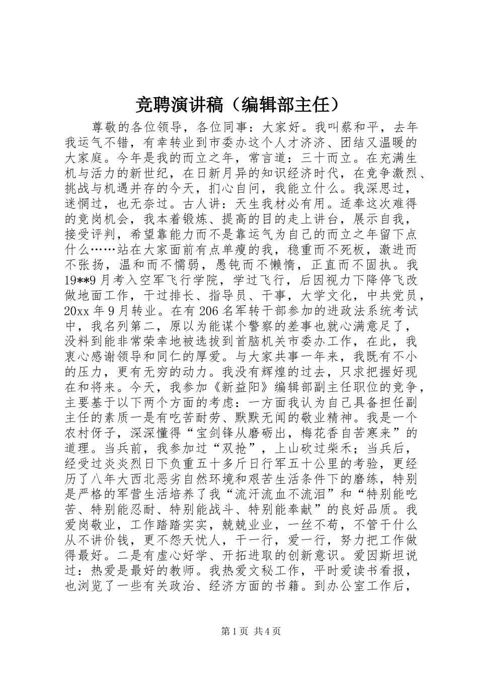 竞聘演讲（编辑部主任）_第1页