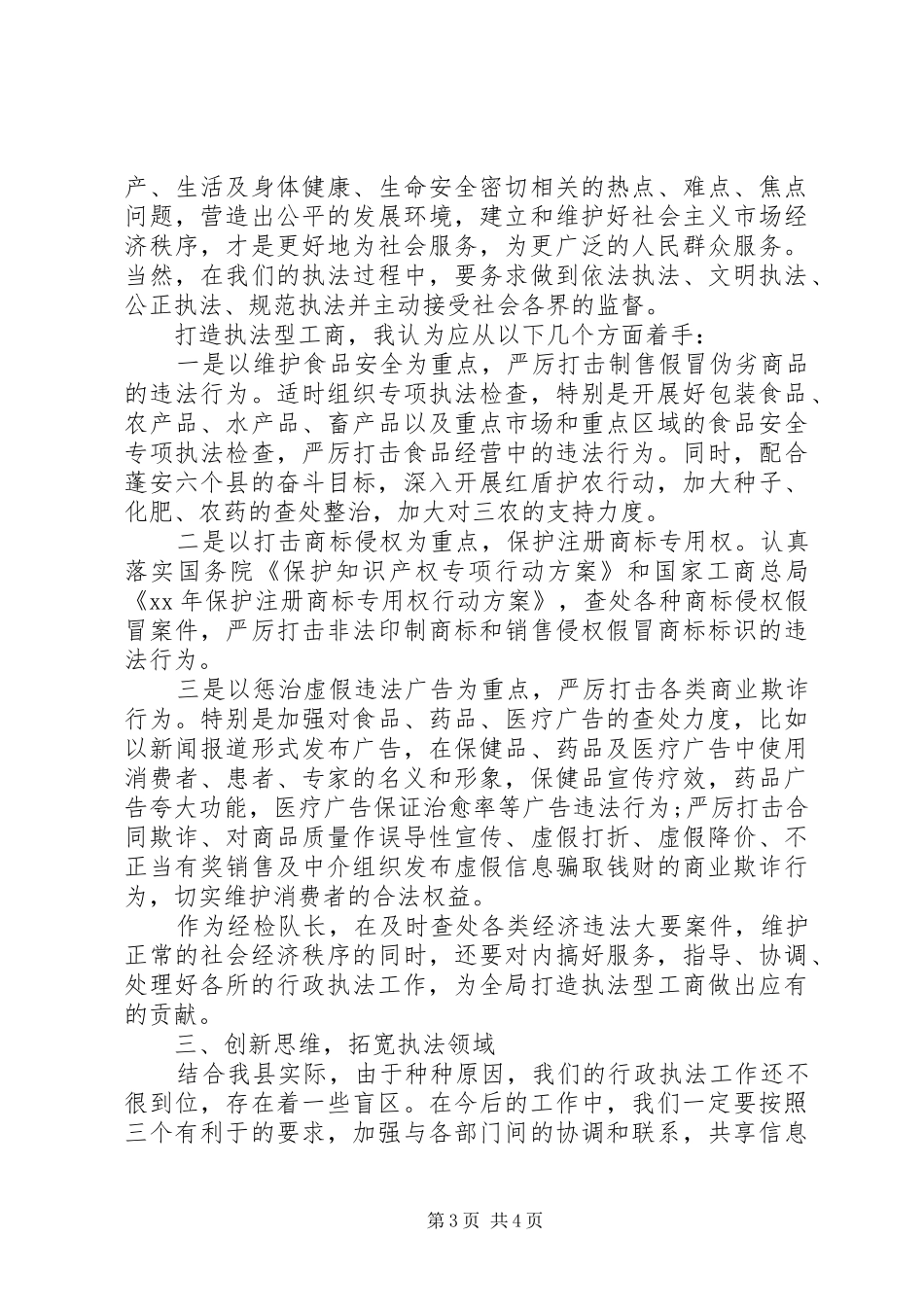 工商局经检队队长精彩竞聘演讲稿范文_第3页