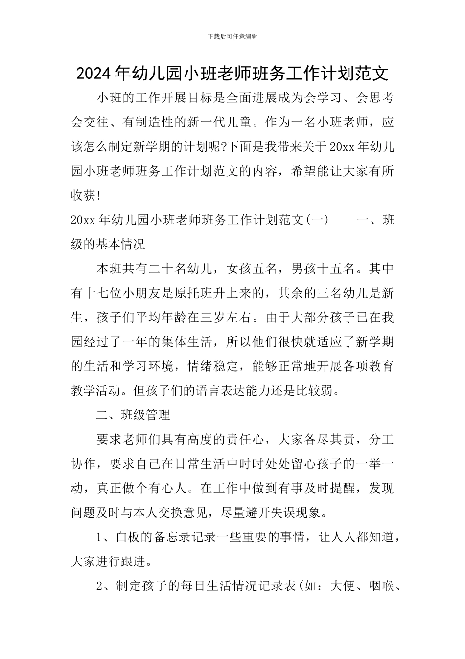 2024年幼儿园小班教师班务工作计划范文_第1页