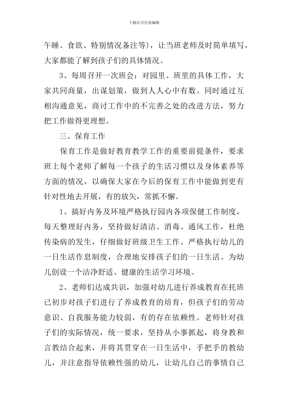 2024年幼儿园小班教师班务工作计划范文_第2页