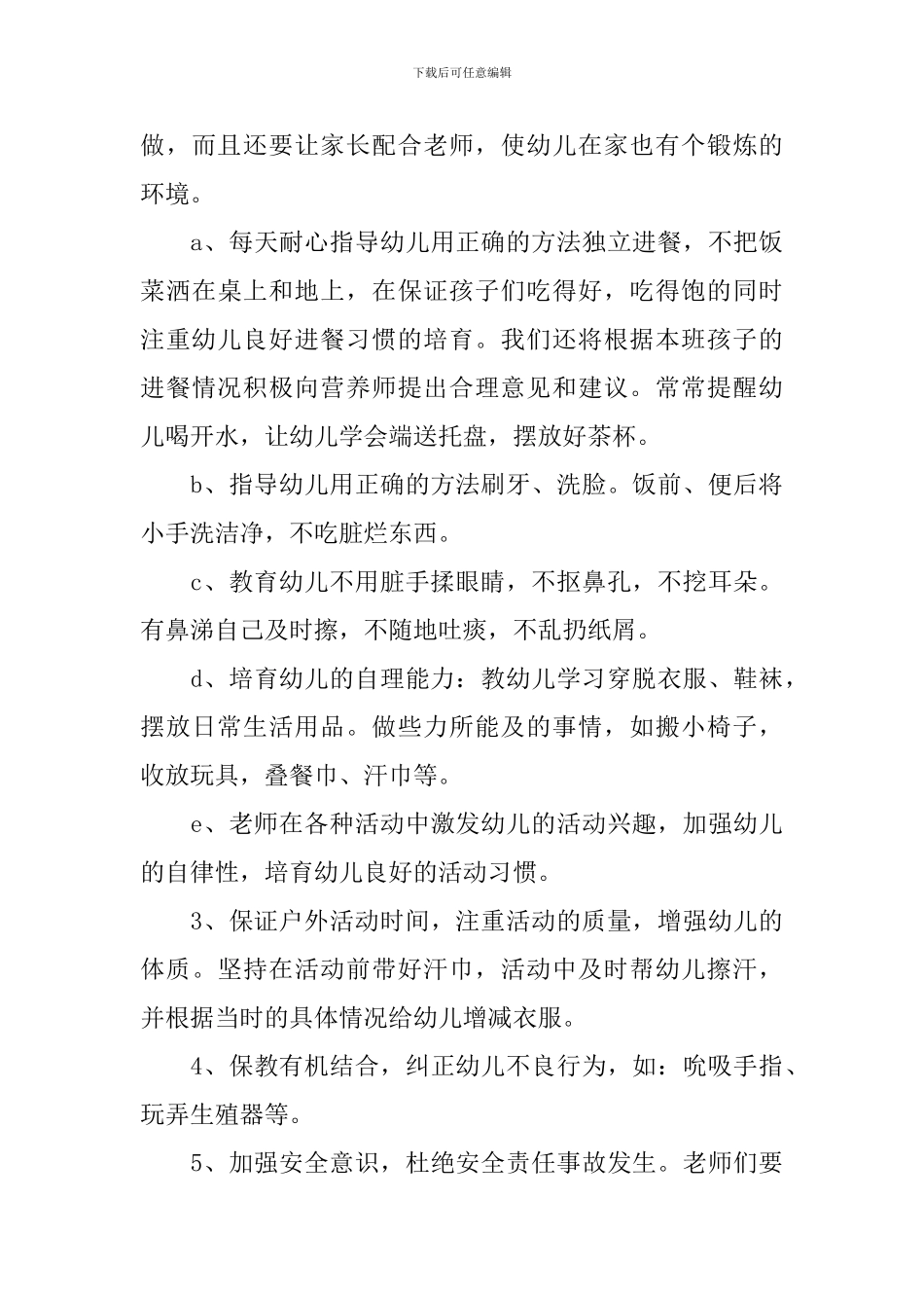 2024年幼儿园小班教师班务工作计划范文_第3页