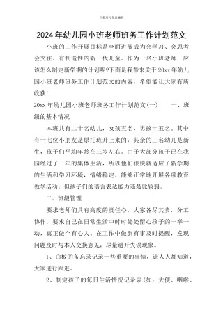 2024年幼儿园小班教师班务工作计划范文
