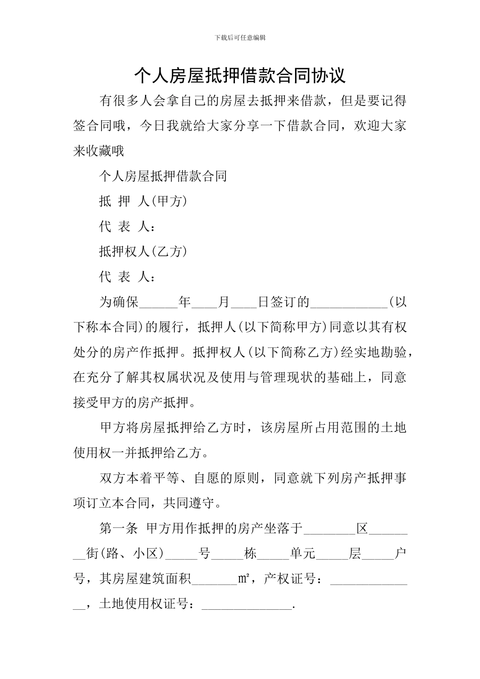 个人房屋抵押借款合同协议_第1页