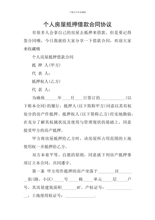 个人房屋抵押借款合同协议