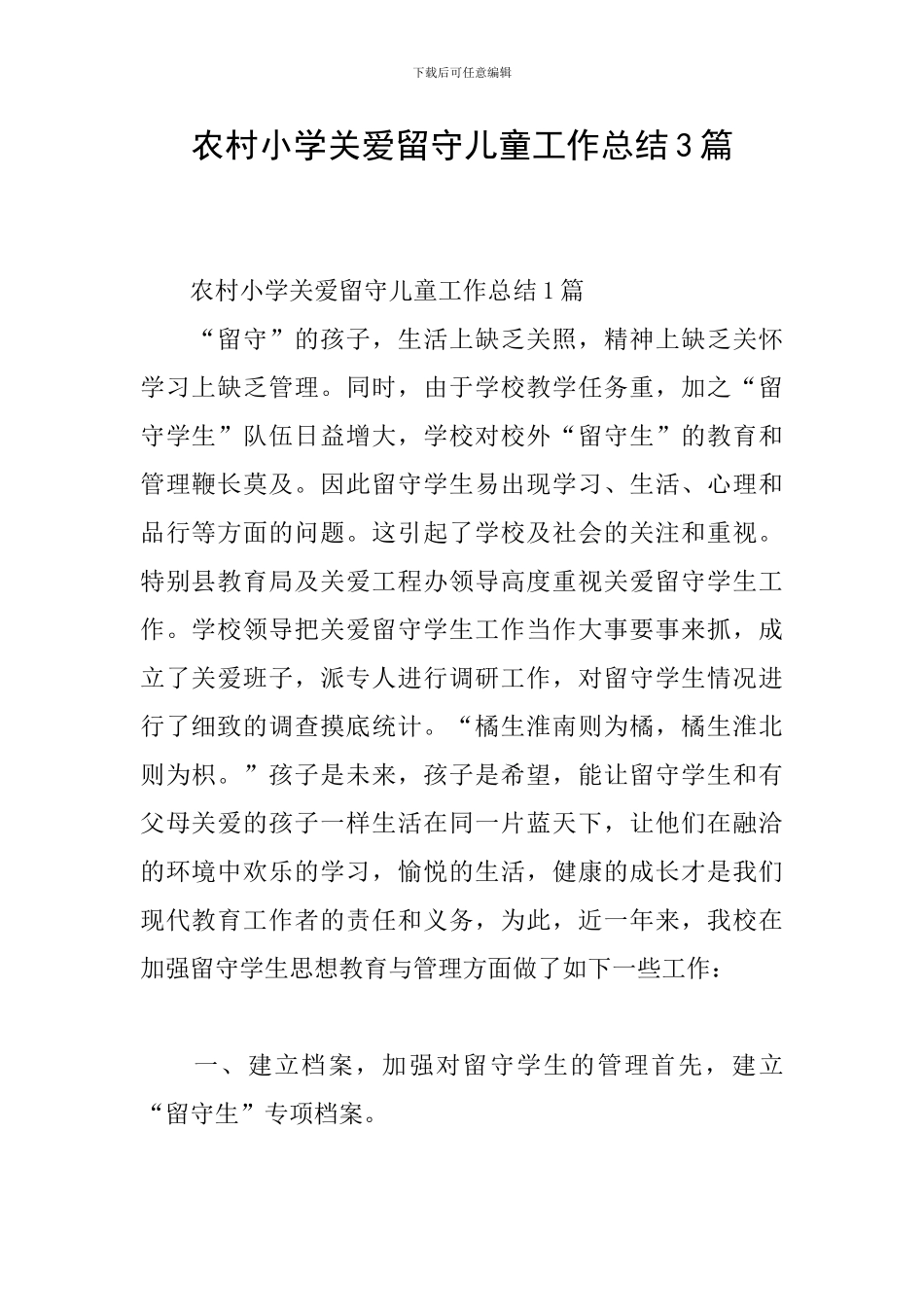 农村小学关爱留守儿童工作总结3篇_第1页