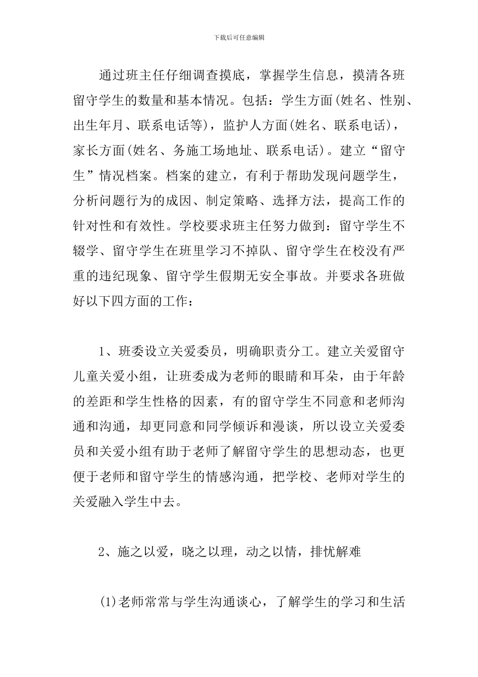 农村小学关爱留守儿童工作总结3篇_第2页