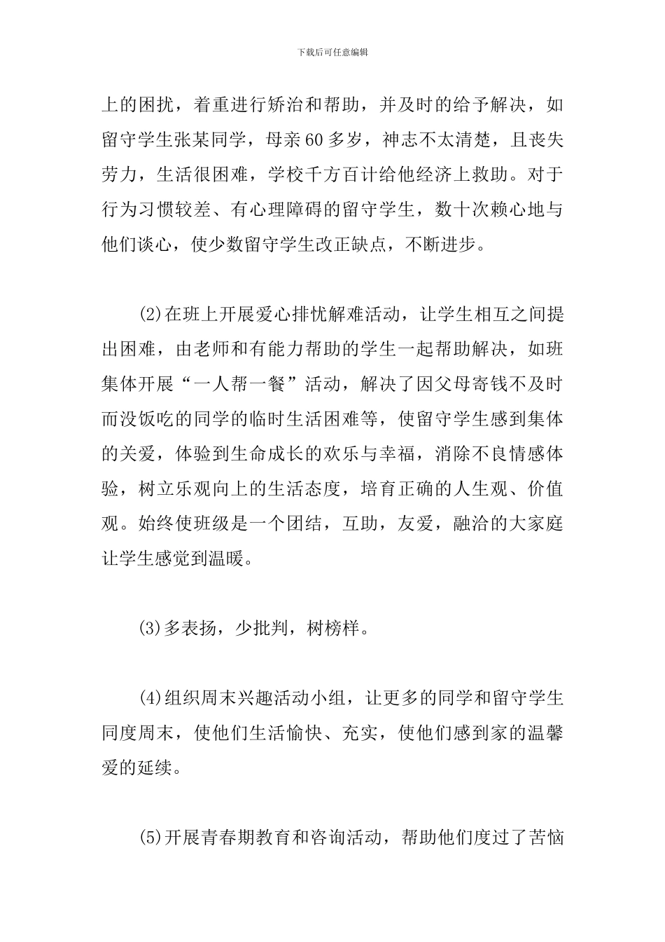 农村小学关爱留守儿童工作总结3篇_第3页