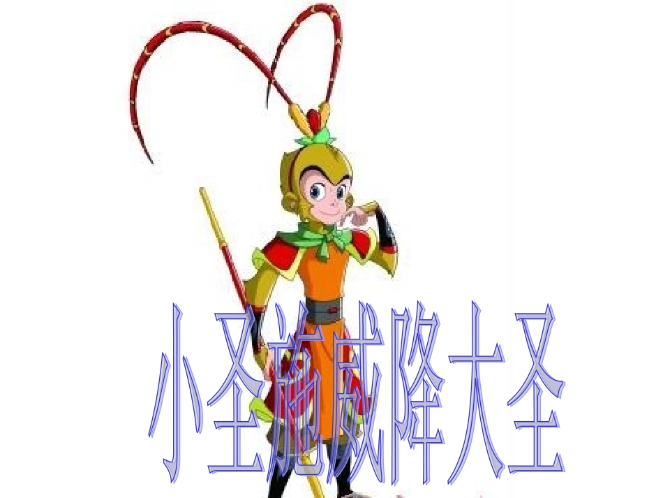 《小圣施威降大圣》课件（19页）_第1页