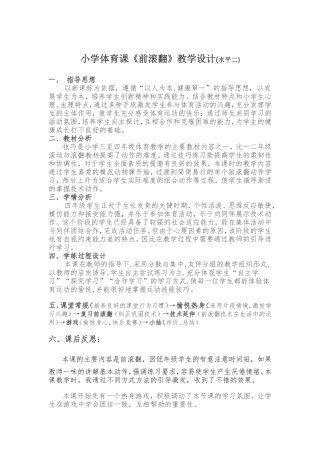 小学《前滚翻》教学设计