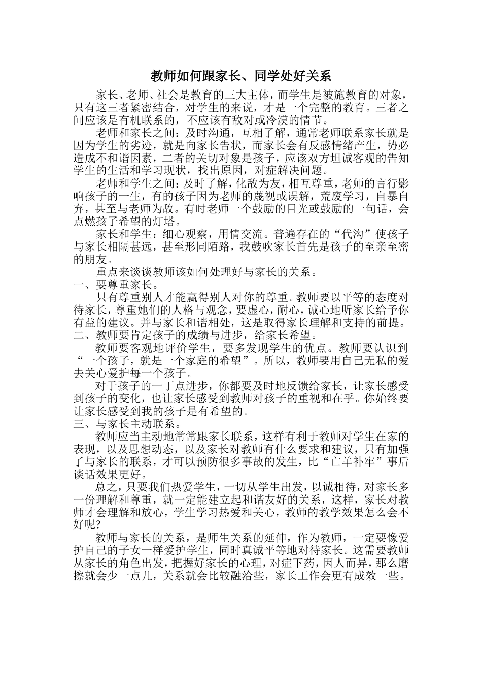 教师如何处理好家长、学生的关系_第1页
