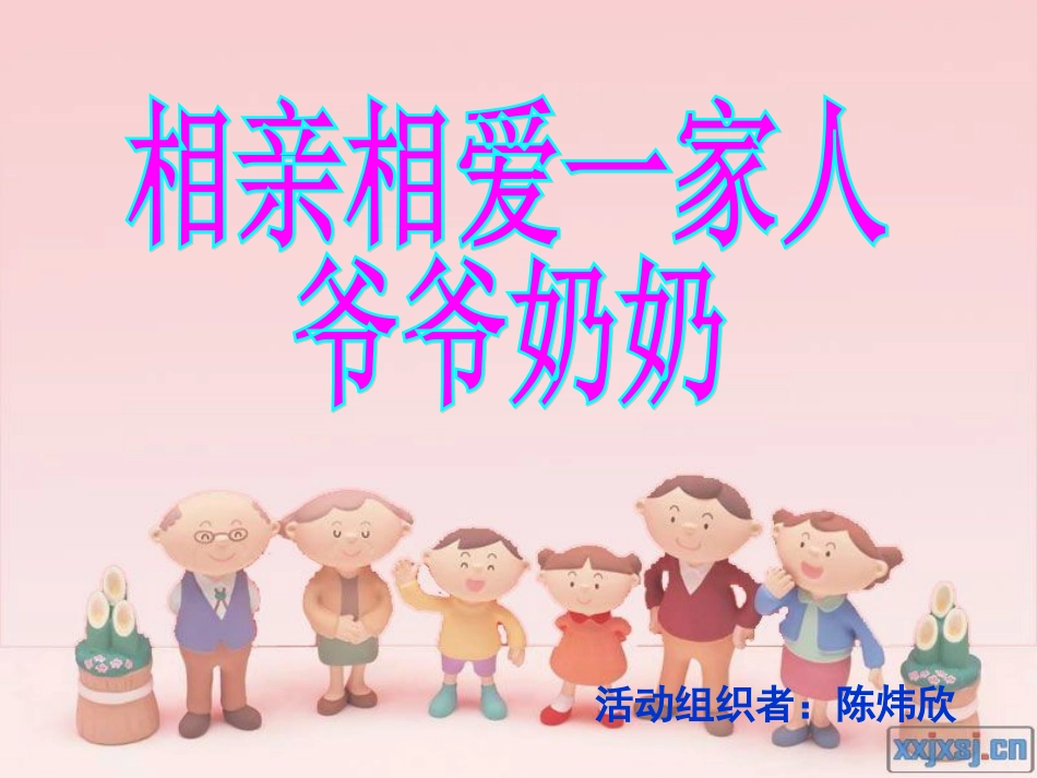 相亲相爱一家人_第1页