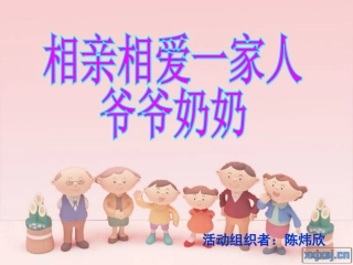 相亲相爱一家人