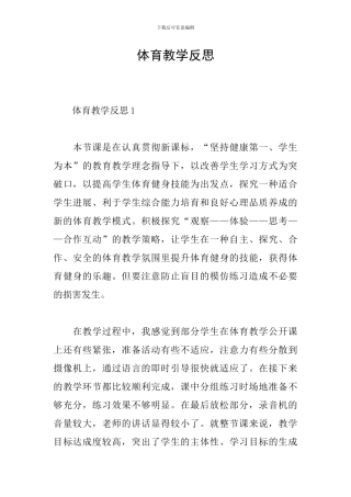 体育教学反思