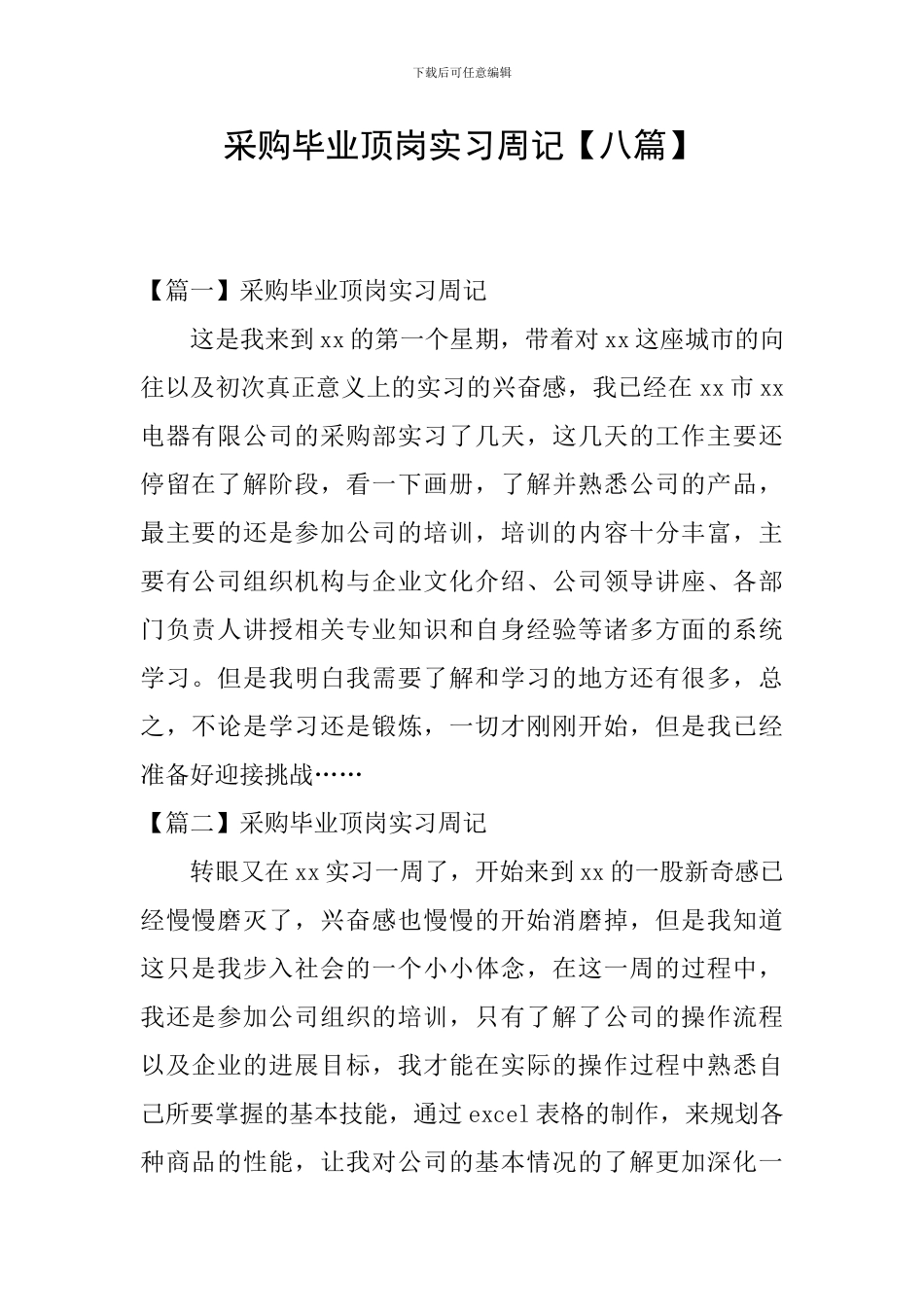 采购毕业顶岗实习周记_第1页