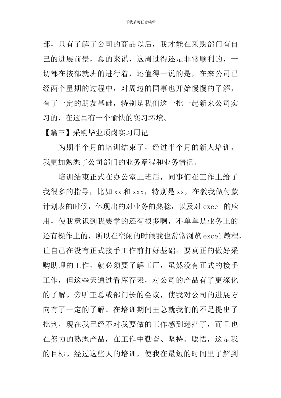 采购毕业顶岗实习周记_第2页