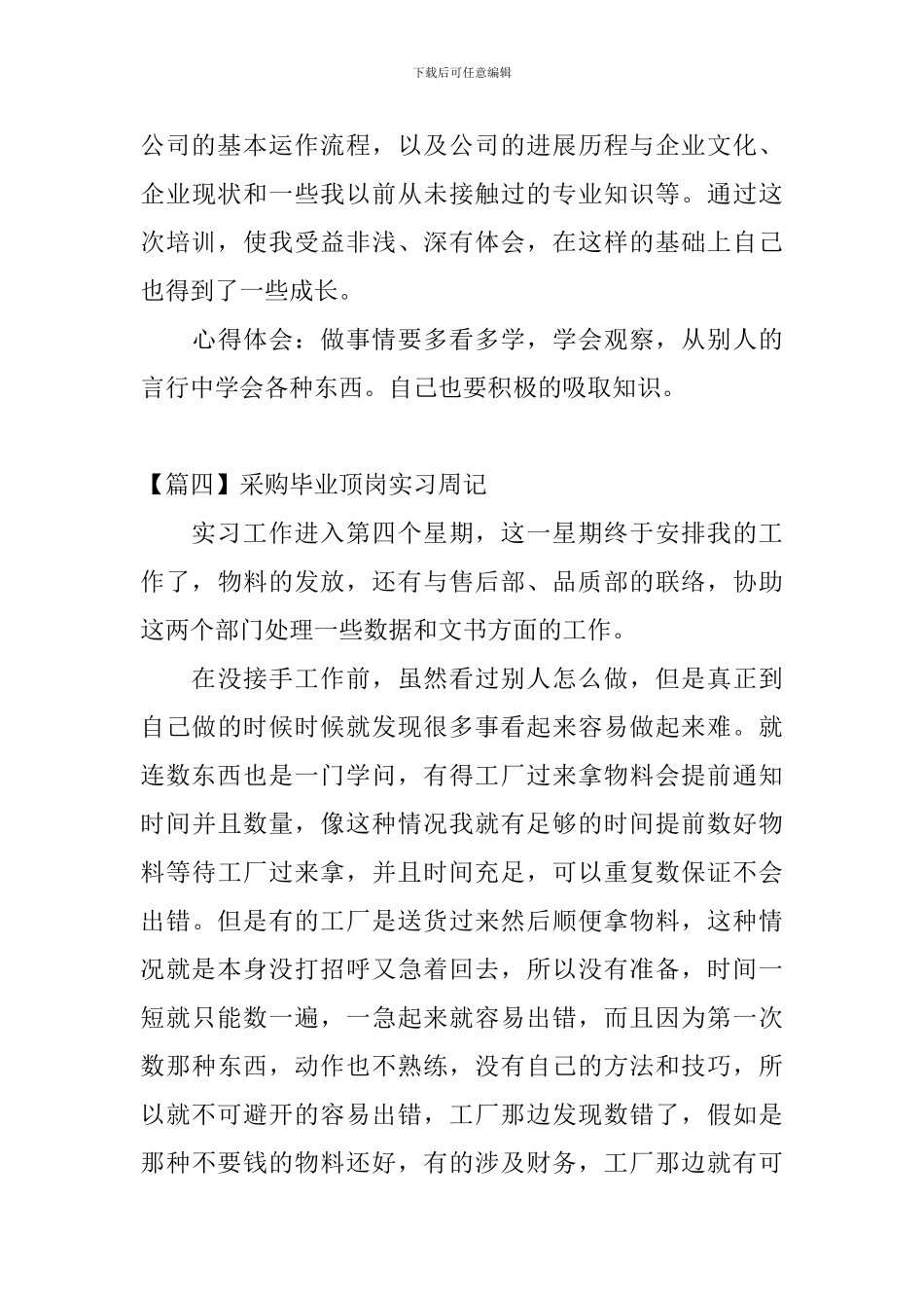 采购毕业顶岗实习周记_第3页