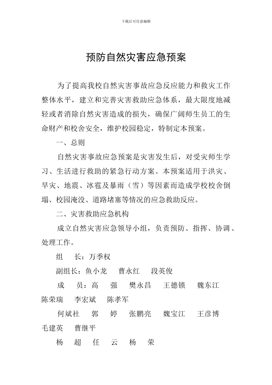 预防自然灾害应急预案_第1页