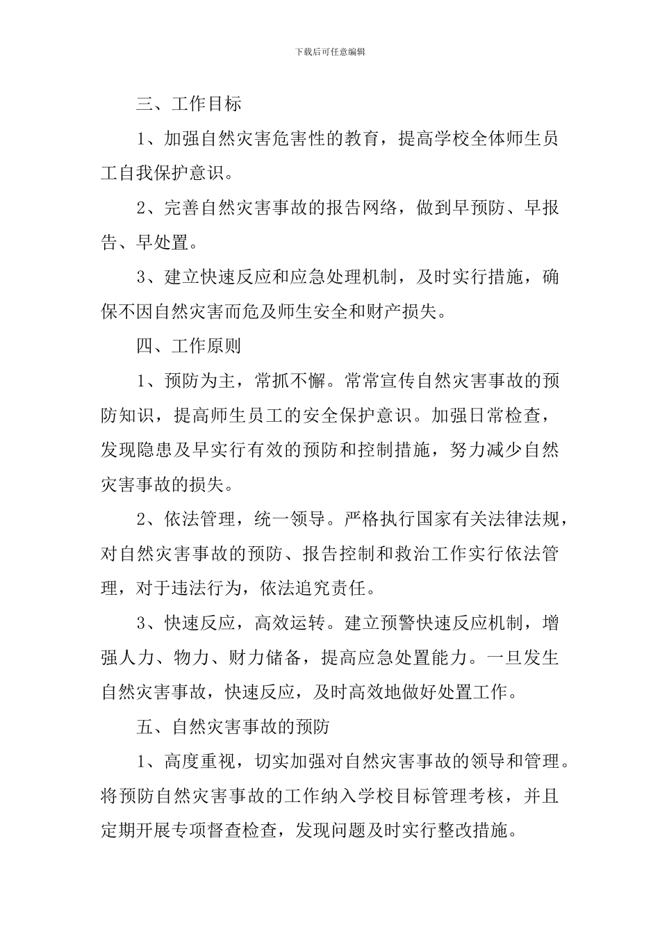 预防自然灾害应急预案_第2页