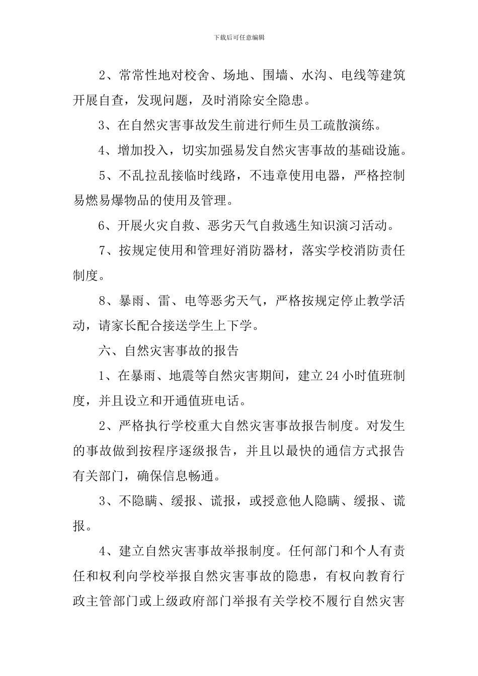 预防自然灾害应急预案_第3页