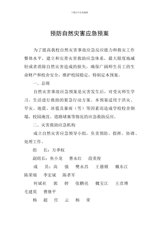 预防自然灾害应急预案