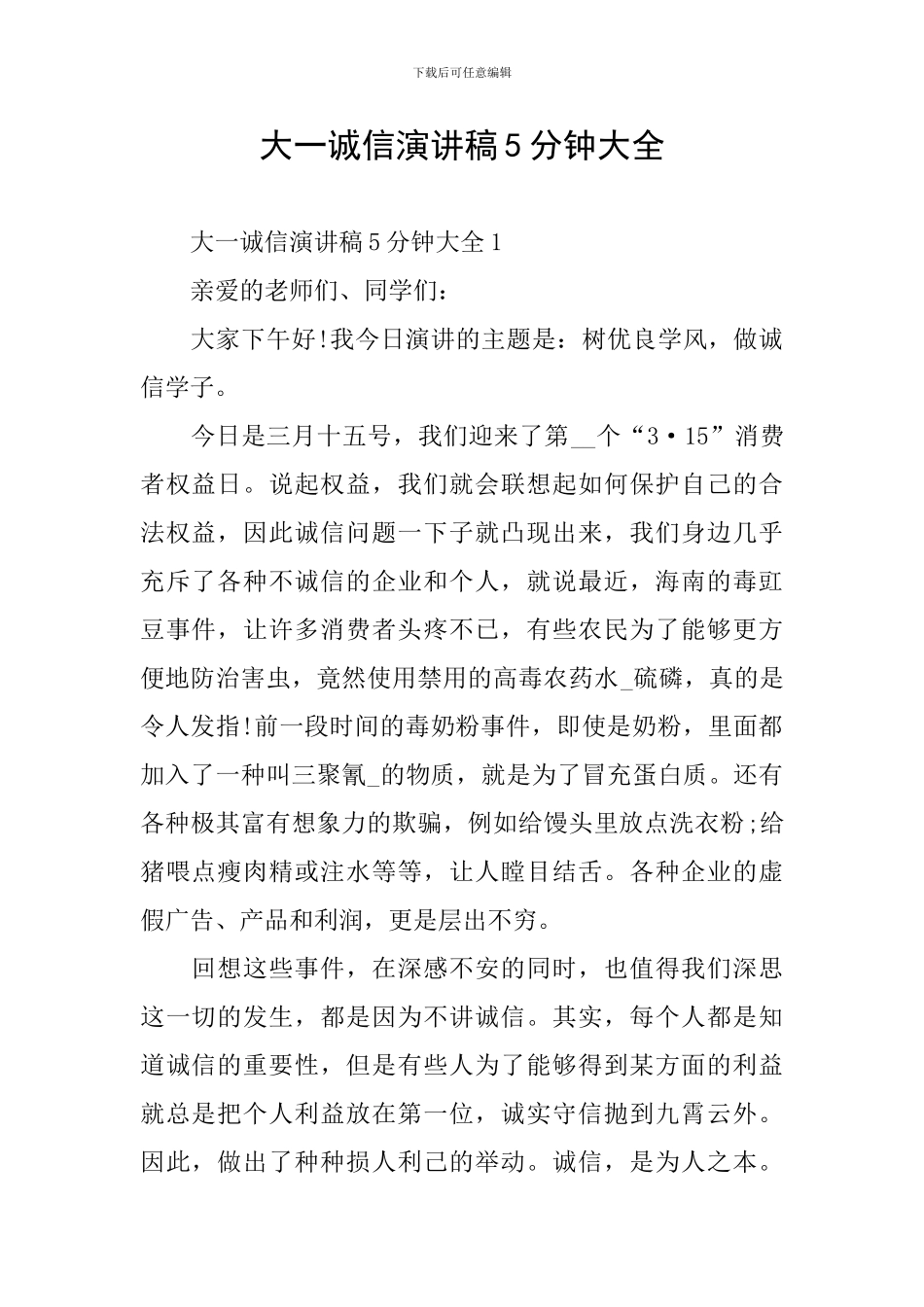 大一诚信演讲稿5分钟大全_第1页